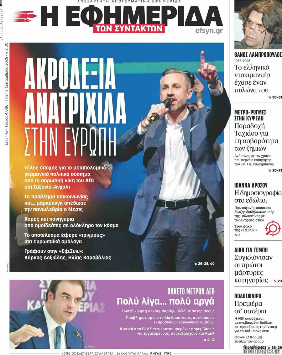 Πρωτοσέλιδο Η εφημερίδα των συντακτών – 8 Σεπτεμβρίου 2026: Ακροδεξιά ανατριχίλα στην Ευρώπη