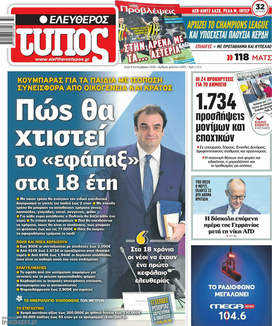 Πρωτοσέλιδο Ελεύθερος Τύπος – 8 Σεπτεμβρίου 2026: Πώς θα χτιστεί το «εφάπαξ» στα 18 έτη