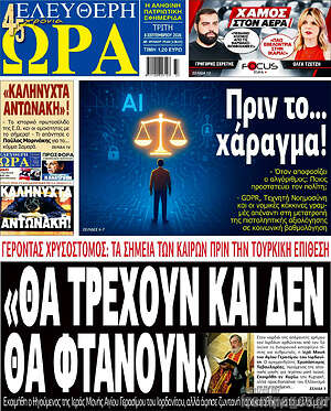 Πρωτοσέλιδο Ελεύθερη ώρα – 8 Σεπτεμβρίου 2026