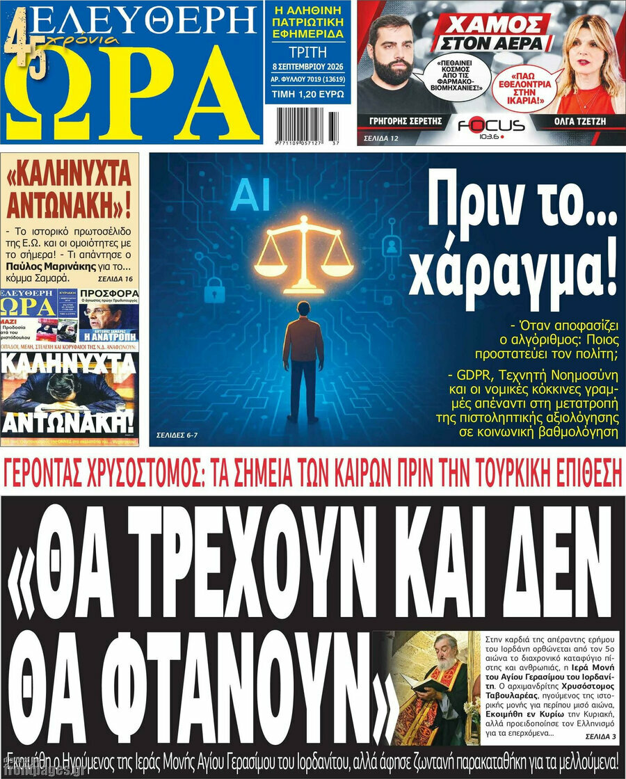 Πρωτοσέλιδο Ελεύθερη ώρα – 8 Σεπτεμβρίου 2026