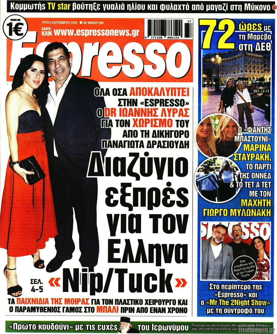 Πρωτοσέλιδο Espresso – 8 Σεπτεμβρίου 2026