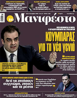 Πρωτοσέλιδο Manifesto – 8 Σεπτεμβρίου 2026