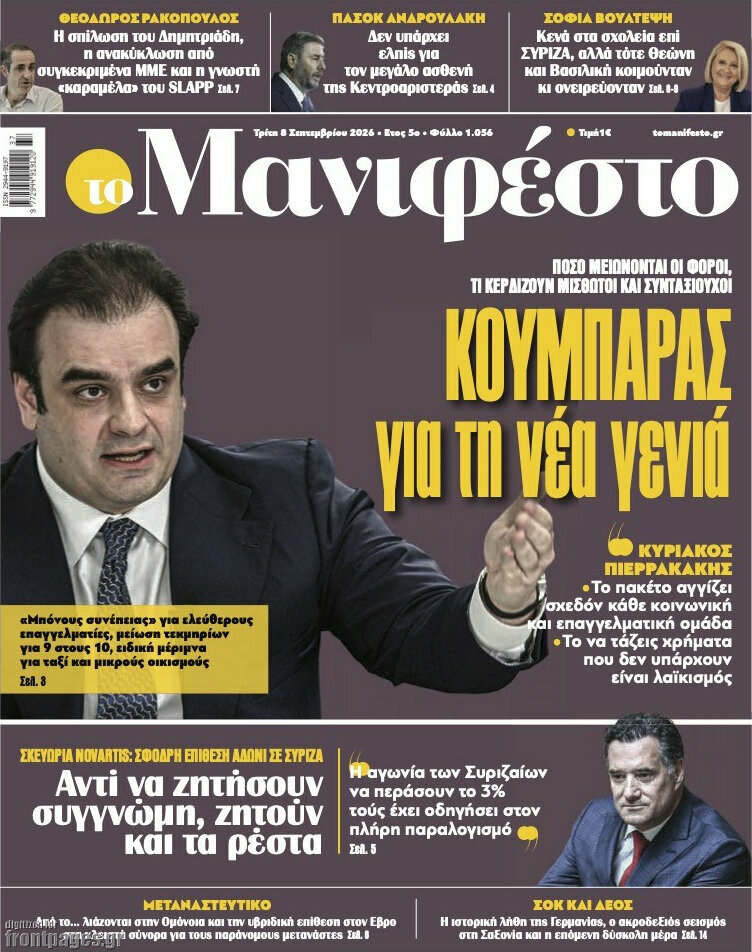 Πρωτοσέλιδο Manifesto – 8 Σεπτεμβρίου 2026