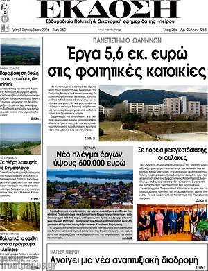 Πρωτοσέλιδο Έκδοση – 8 Σεπτεμβρίου 2026