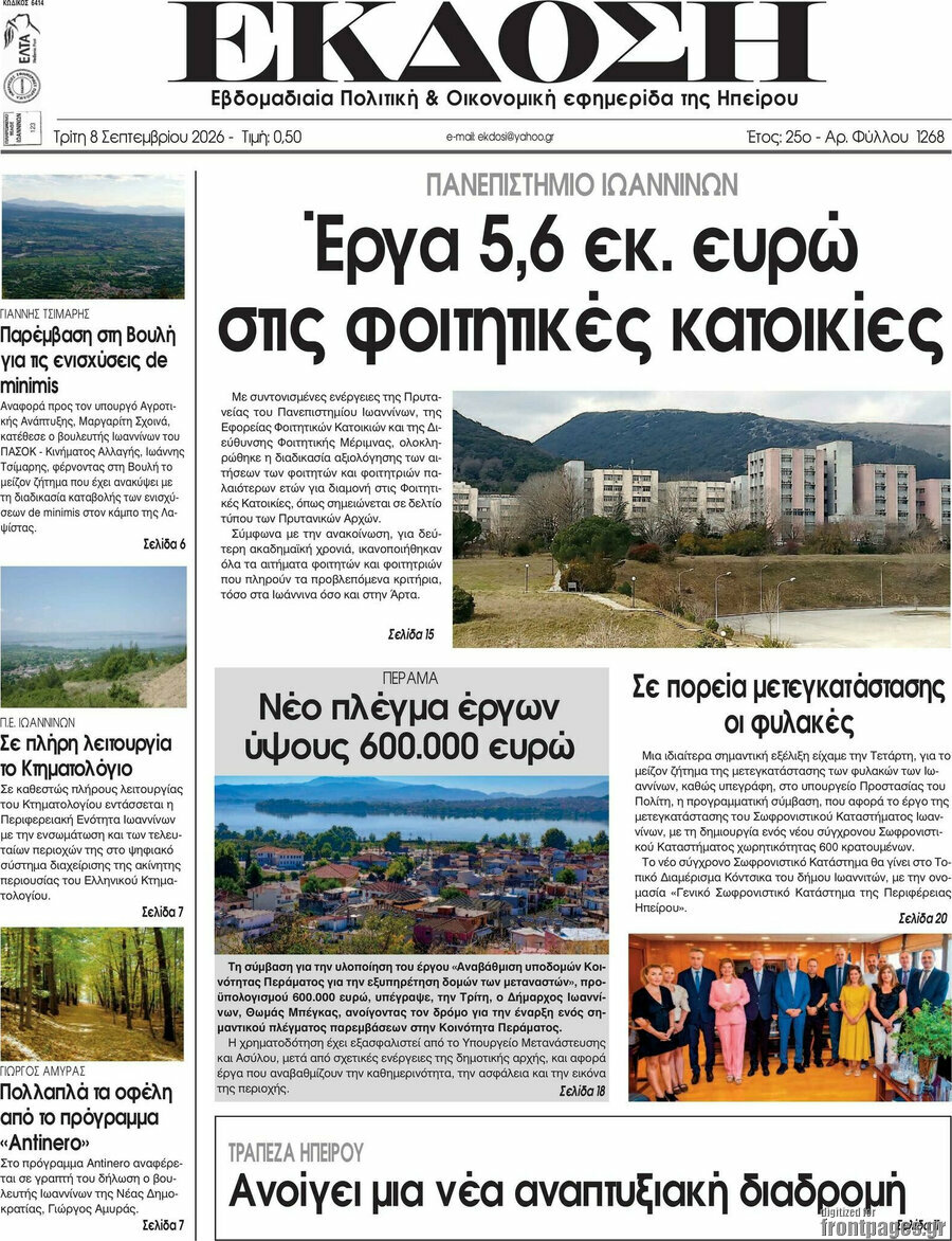 Πρωτοσέλιδο Έκδοση – 8 Σεπτεμβρίου 2026