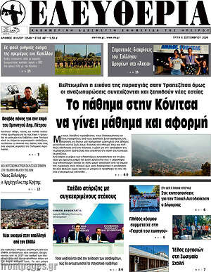 Πρωτοσέλιδο Ελευθερία – 8 Σεπτεμβρίου 2026