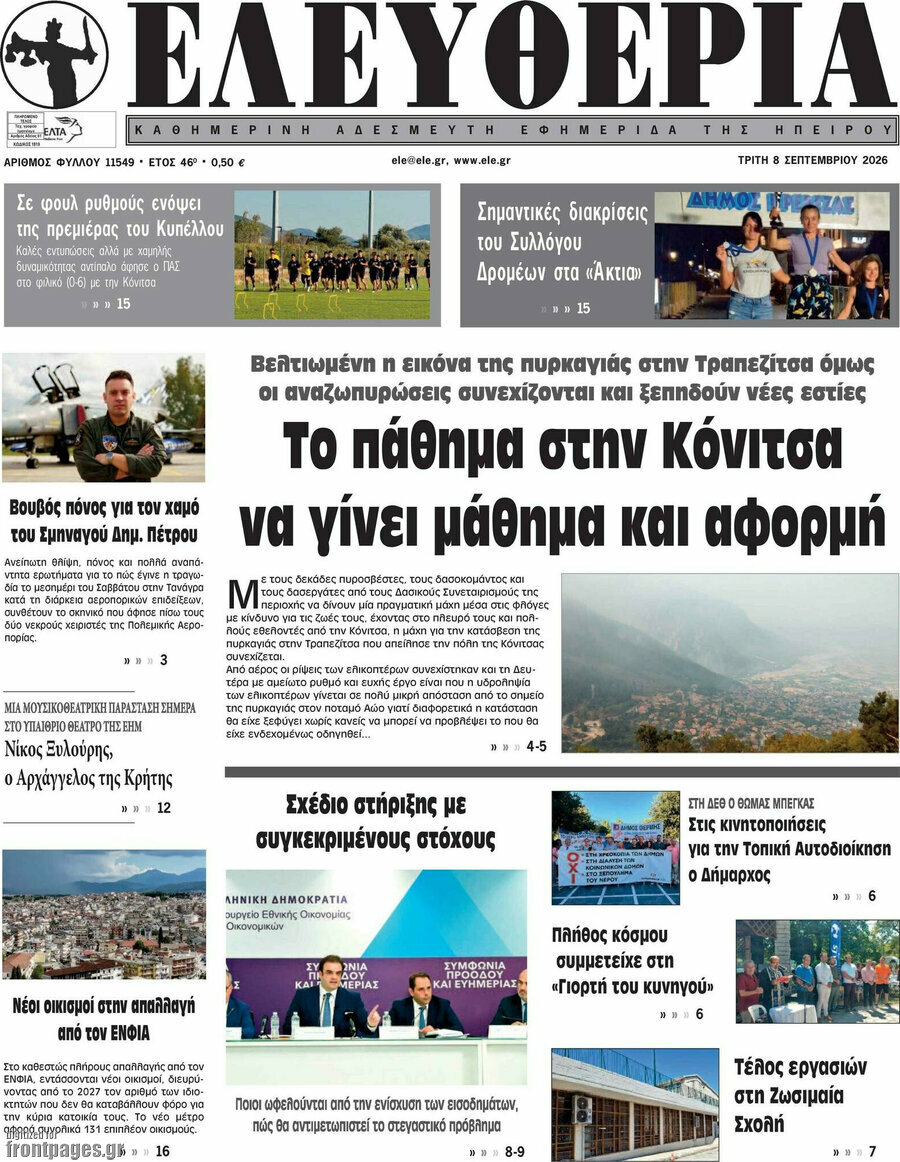 Πρωτοσέλιδο Ελευθερία – 8 Σεπτεμβρίου 2026