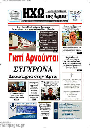 Πρωτοσέλιδο Ηχώ της Άρτας – 8 Σεπτεμβρίου 2026