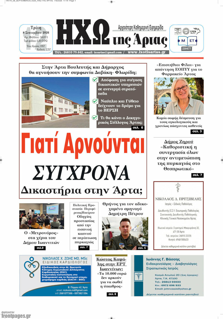 Πρωτοσέλιδο Ηχώ της Άρτας – 8 Σεπτεμβρίου 2026