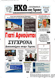 /Ηχώ της Άρτας