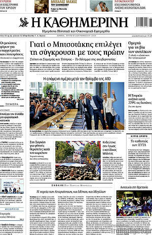 Πρωτοσέλιδο Η Καθημερινή – 8 Σεπτεμβρίου 2026: Γιατί ο Μητσοτάκης επιλέγει τη σύγκρουση με τους πρώην