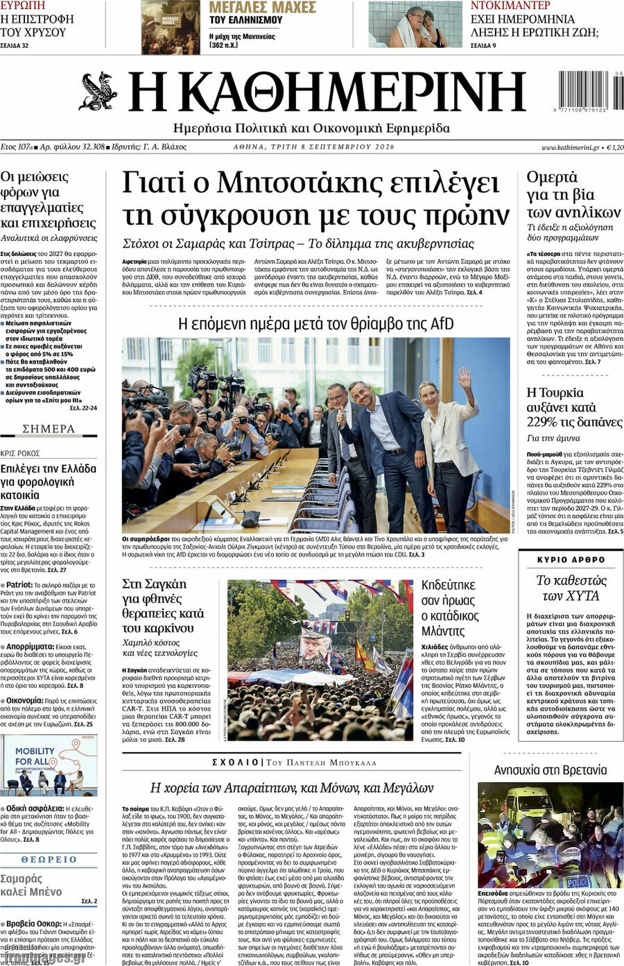Πρωτοσέλιδο Η Καθημερινή – 8 Σεπτεμβρίου 2026: Γιατί ο Μητσοτάκης επιλέγει τη σύγκρουση με τους πρώην