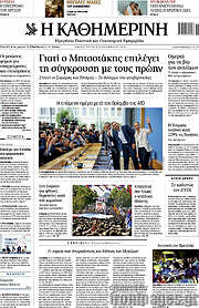 Η Καθημερινή