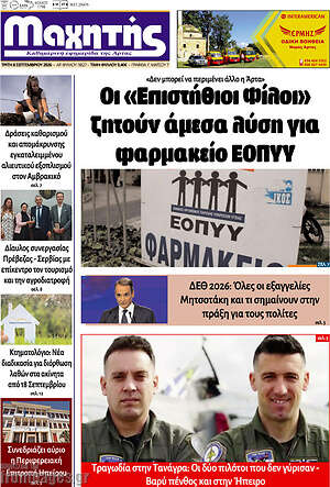 Πρωτοσέλιδο Μαχητής – 8 Σεπτεμβρίου 2026