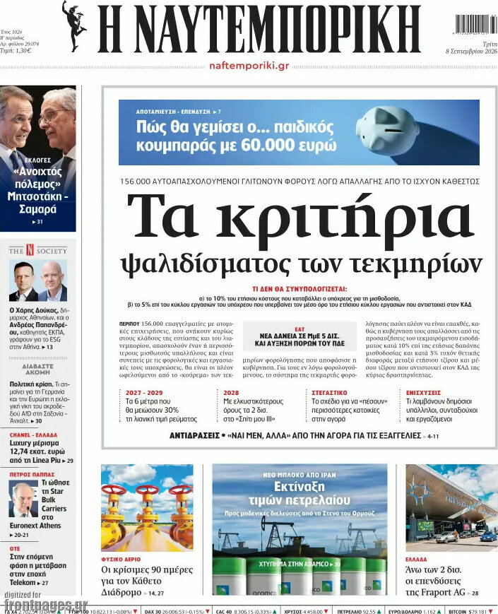 Πρωτοσέλιδο Η Ναυτεμπορική – 8 Σεπτεμβρίου 2026: Τα κριτήρια ψαλιδίσματος των τεκμηρίων