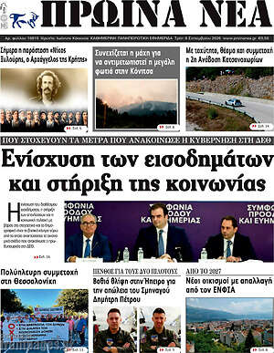 Πρωτοσέλιδο Πρωινά νέα – 8 Σεπτεμβρίου 2026