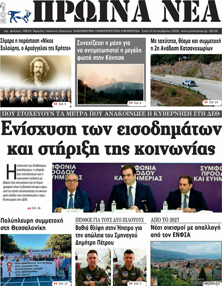 Πρωτοσέλιδο Πρωινά νέα – 8 Σεπτεμβρίου 2026