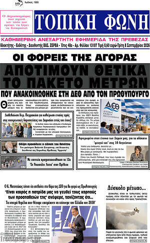 Πρωτοσέλιδο Τοπική Φωνή – 8 Σεπτεμβρίου 2026