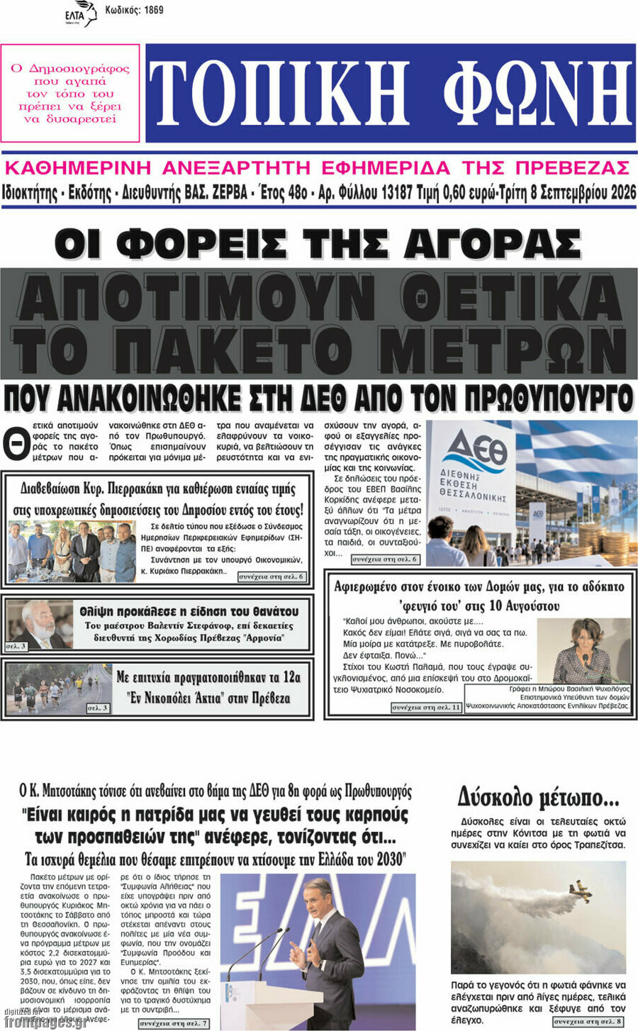 Πρωτοσέλιδο Τοπική Φωνή – 8 Σεπτεμβρίου 2026