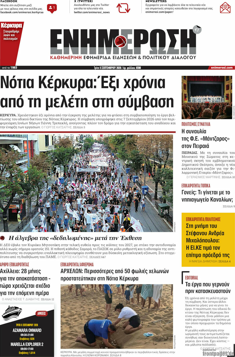 Πρωτοσέλιδο Ενημέρωση – 8 Σεπτεμβρίου 2026