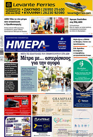 Πρωτοσέλιδο Ημέρα Ζακύνθου – 8 Σεπτεμβρίου 2026