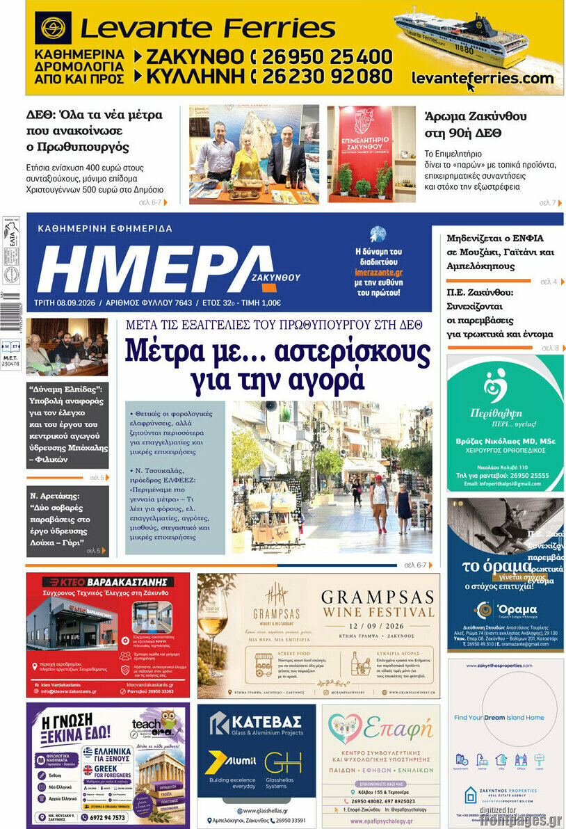 Πρωτοσέλιδο Ημέρα Ζακύνθου – 8 Σεπτεμβρίου 2026