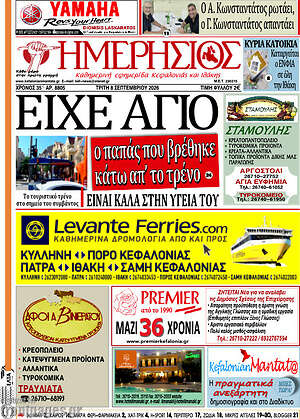 Πρωτοσέλιδο Ημερήσιος – 8 Σεπτεμβρίου 2026