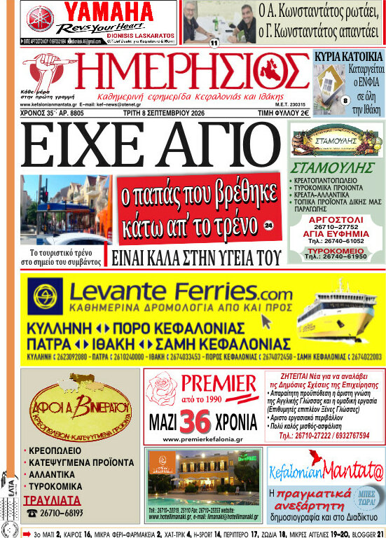Πρωτοσέλιδο Ημερήσιος – 8 Σεπτεμβρίου 2026