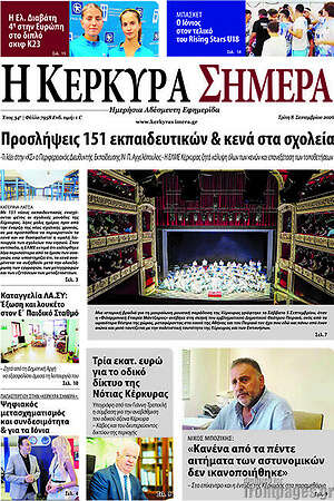 Πρωτοσέλιδο Η Κέρκυρα Σήμερα – 8 Σεπτεμβρίου 2026