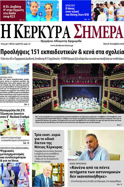 Πρωτοσέλιδο Η Κέρκυρα Σήμερα – 8 Σεπτεμβρίου 2026