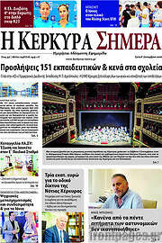 /Η Κέρκυρα Σήμερα