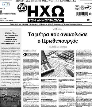 Πρωτοσέλιδο Ηχώ των Δημοπρασιών – 8 Σεπτεμβρίου 2026