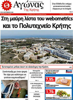 Πρωτοσέλιδο Αγώνας της Κρήτης – 8 Σεπτεμβρίου 2026