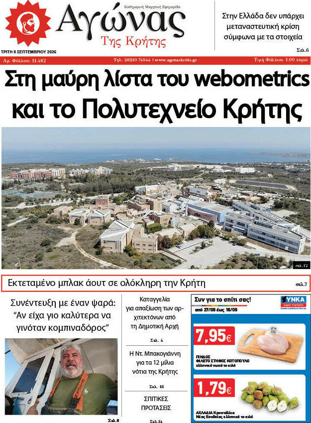Πρωτοσέλιδο Αγώνας της Κρήτης – 8 Σεπτεμβρίου 2026