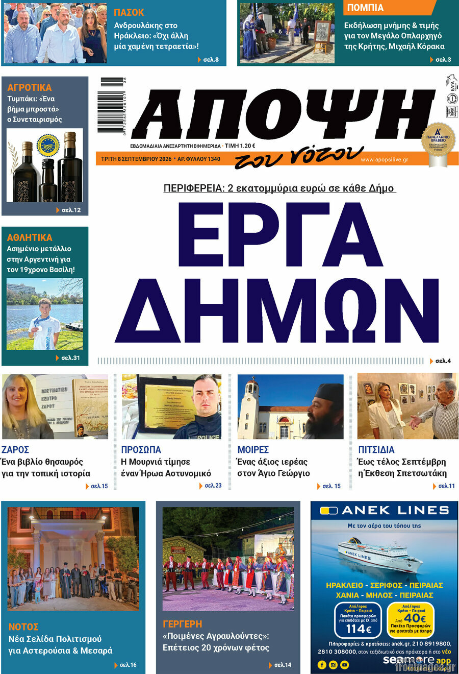 Πρωτοσέλιδο Άποψη του νότου – 8 Σεπτεμβρίου 2026