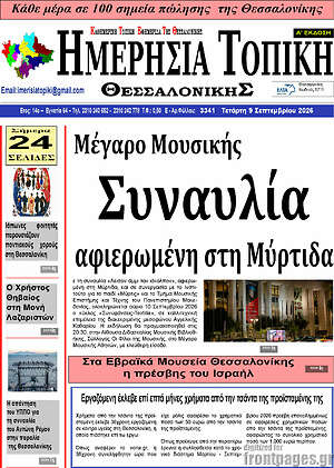 Πρωτοσέλιδο Ημερήσια Τοπική – 8 Σεπτεμβρίου 2026