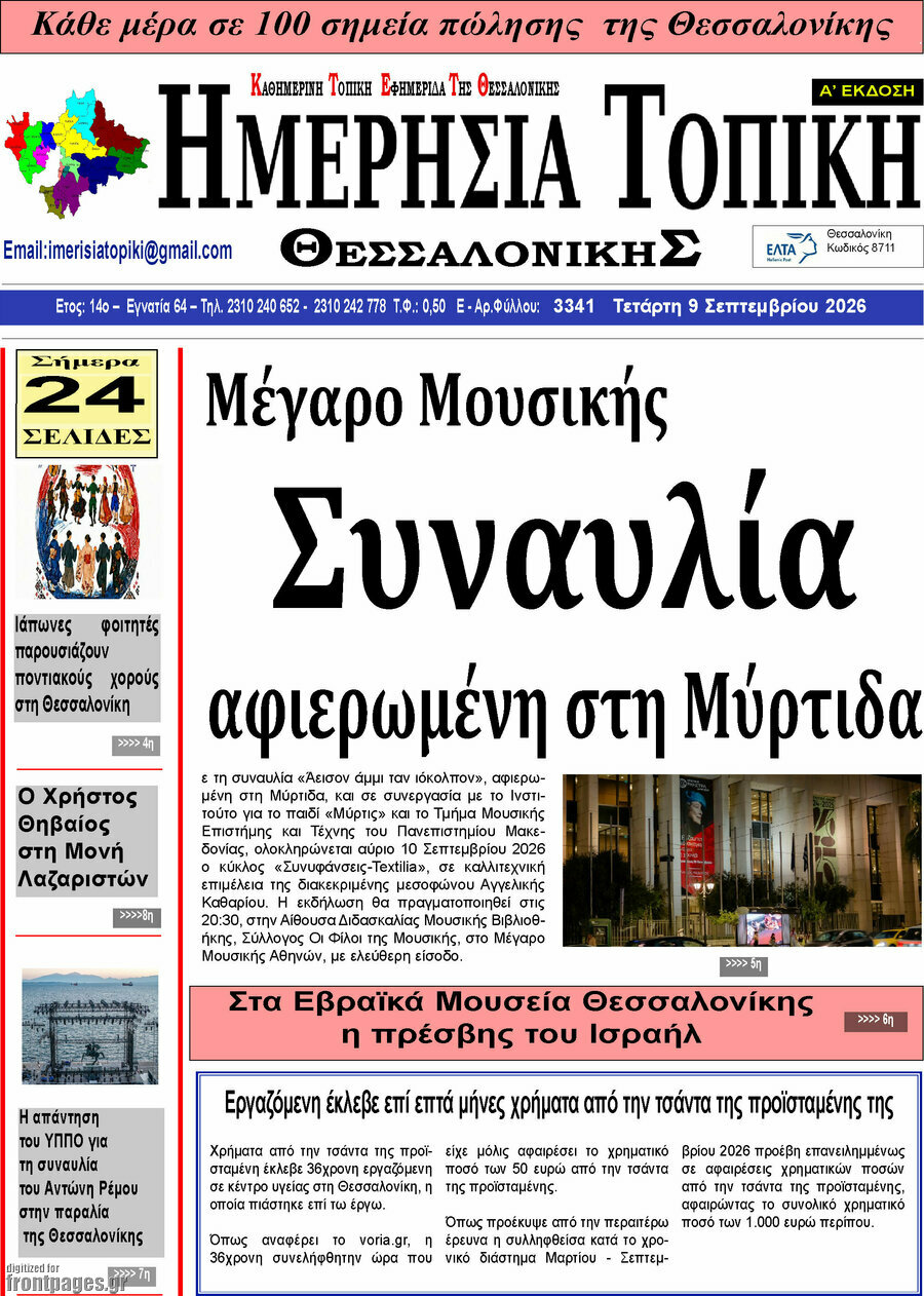 Πρωτοσέλιδο Ημερήσια Τοπική – 8 Σεπτεμβρίου 2026