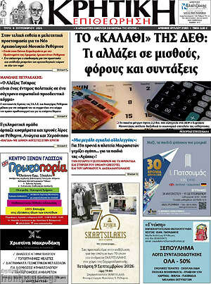 Πρωτοσέλιδο Κρητική Επιθεώρηση – 8 Σεπτεμβρίου 2026