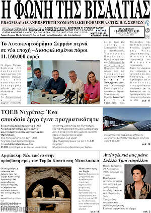 Πρωτοσέλιδο Η Φωνή της Βισαλτίας – 8 Σεπτεμβρίου 2026