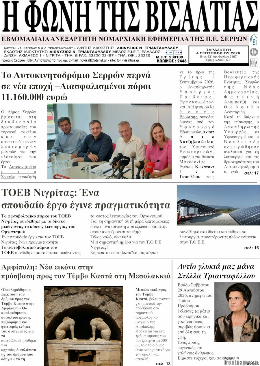 Πρωτοσέλιδο Η Φωνή της Βισαλτίας – 8 Σεπτεμβρίου 2026
