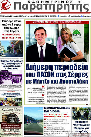 Πρωτοσέλιδο Παρατηρητής – 8 Σεπτεμβρίου 2026
