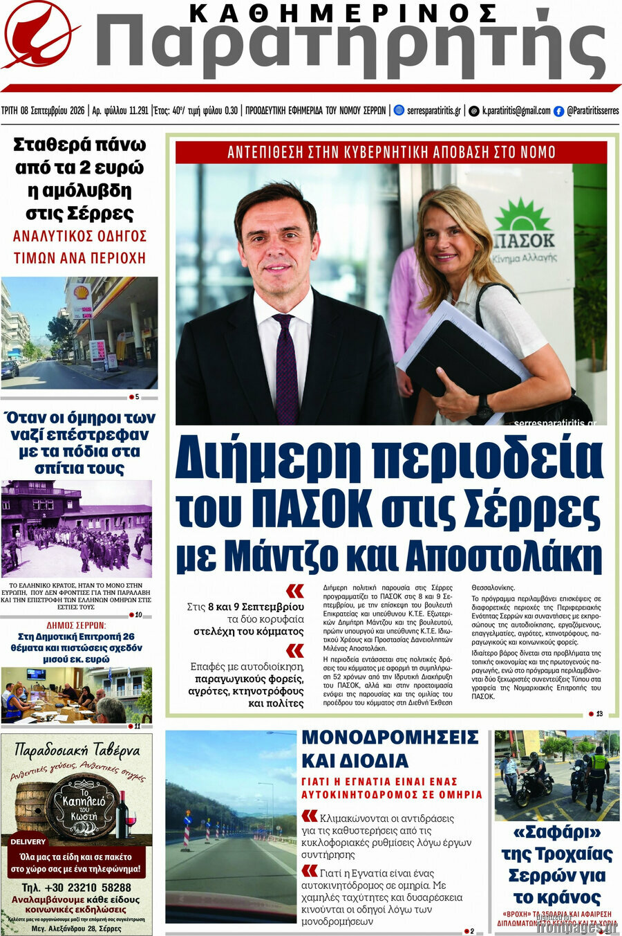 Πρωτοσέλιδο Παρατηρητής – 8 Σεπτεμβρίου 2026