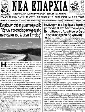 Πρωτοσέλιδο Νέα Επαρχία – 8 Σεπτεμβρίου 2026