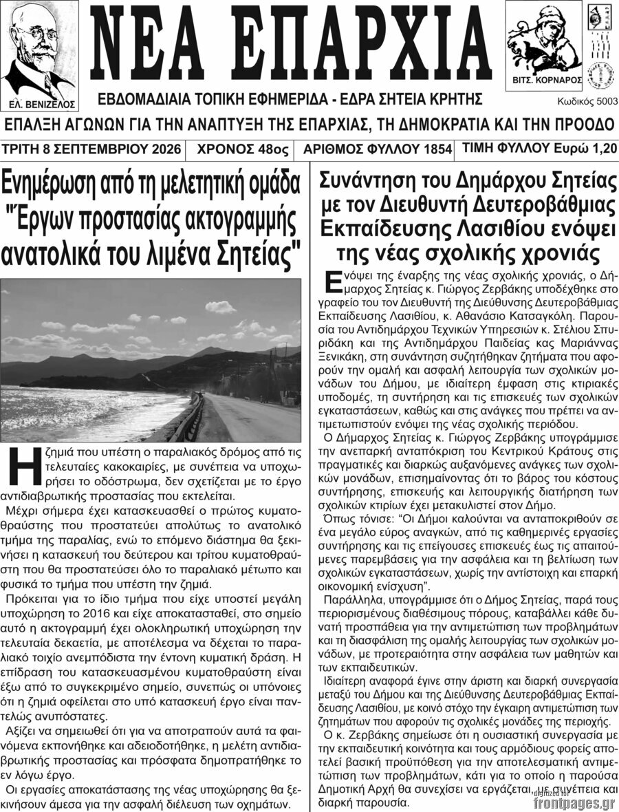 Πρωτοσέλιδο Νέα Επαρχία – 8 Σεπτεμβρίου 2026