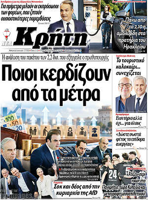 Πρωτοσέλιδο Νέα Κρήτη – 8 Σεπτεμβρίου 2026