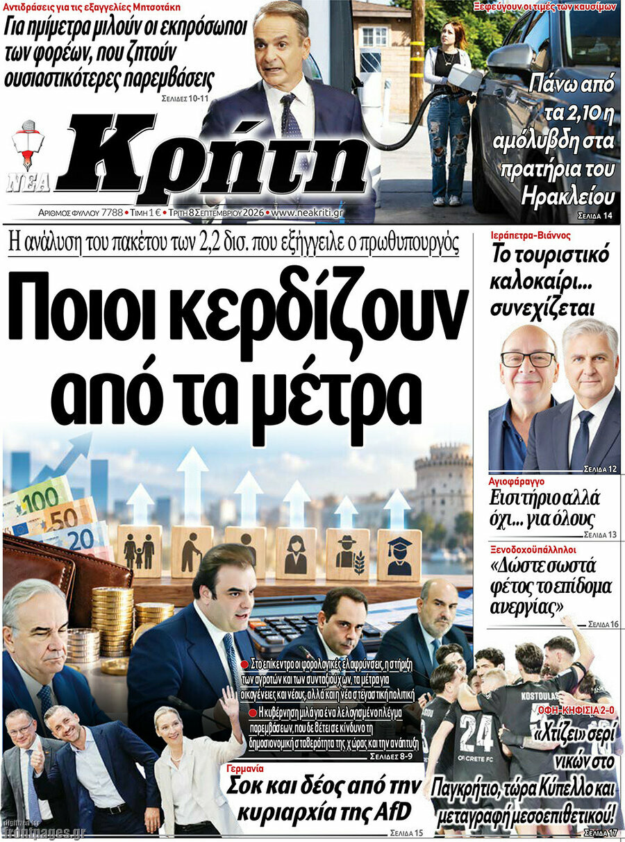 Πρωτοσέλιδο Νέα Κρήτη – 8 Σεπτεμβρίου 2026