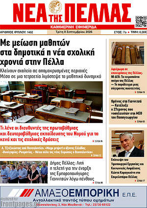 Πρωτοσέλιδο Νέα της Πέλλας – 8 Σεπτεμβρίου 2026