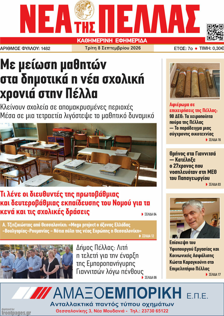 Πρωτοσέλιδο Νέα της Πέλλας – 8 Σεπτεμβρίου 2026