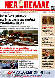 /Νέα της Πέλλας