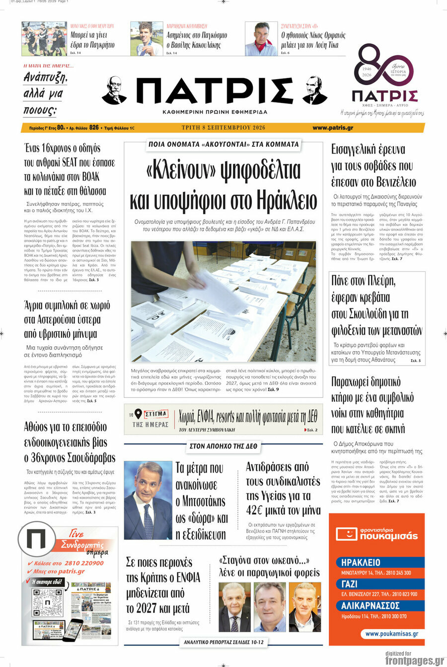 Πρωτοσέλιδο Πατρίς – 8 Σεπτεμβρίου 2026